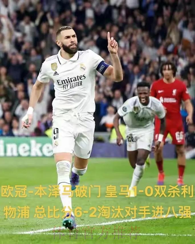 欧冠-本泽马破门拉莫斯点射 皇马3-1亚特兰大