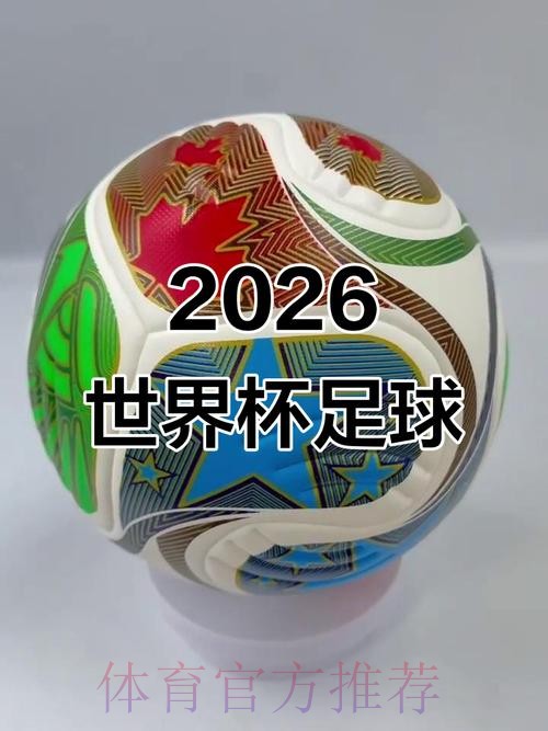 2026世界杯滚球免费 2026世界杯滚球免费