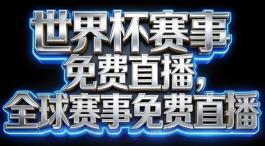 2026世界杯直播软件全站